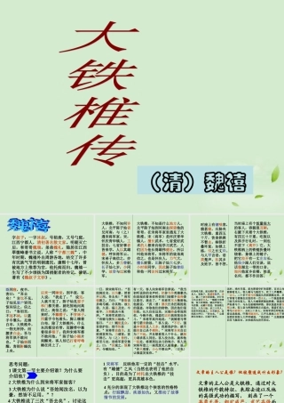 高中语文(大铁椎传)课件 新人教版选修(中国现代诗歌散文欣赏) 课件