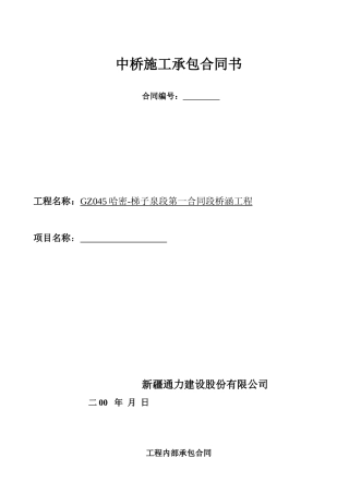 路桥工程分项承包合同书(中桥)