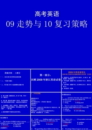 浙江高考英语09走势与10复习方略课件
