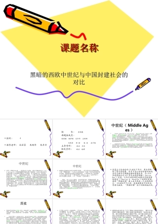 黑暗的西欧中世纪与中国封建社会的对比