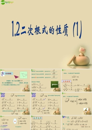 浙江省泰顺县罗阳二中八年级数学下册 1.2.2 二次根式的性质课件 浙教版 课件