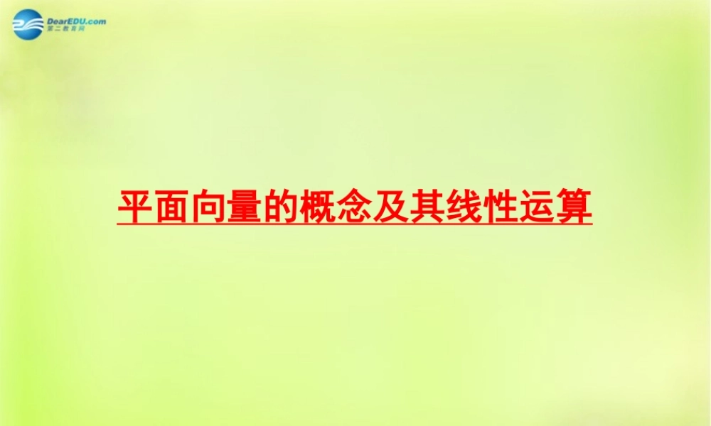高三数学 第一节 平面向量的概念及其线性运算复习课件