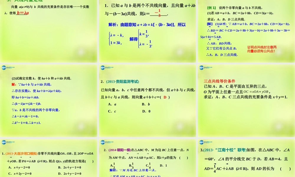 高三数学 第一节 平面向量的概念及其线性运算复习课件