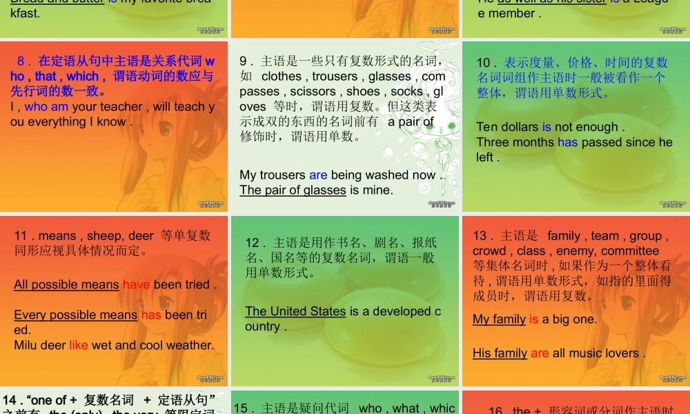 高三英语主谓一致的精辟总结 新课标 人教版 课件