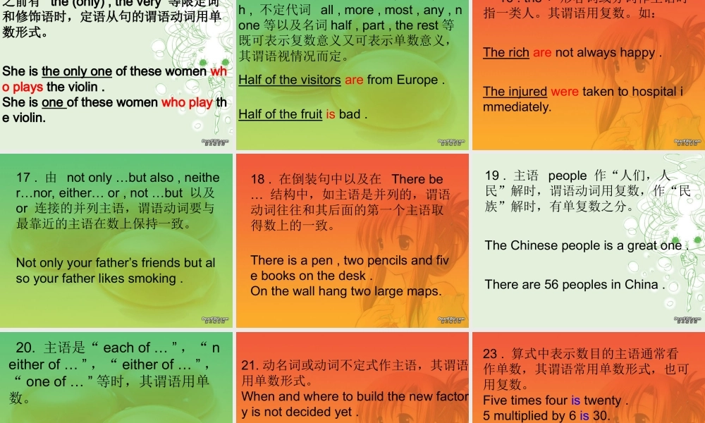 高三英语主谓一致的精辟总结 新课标 人教版 课件