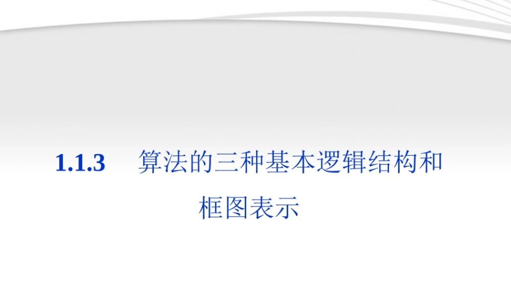 高中数学 第1章113算法的三种基本逻辑结构和框图表示同步课件 新人教B版必修3 课件
