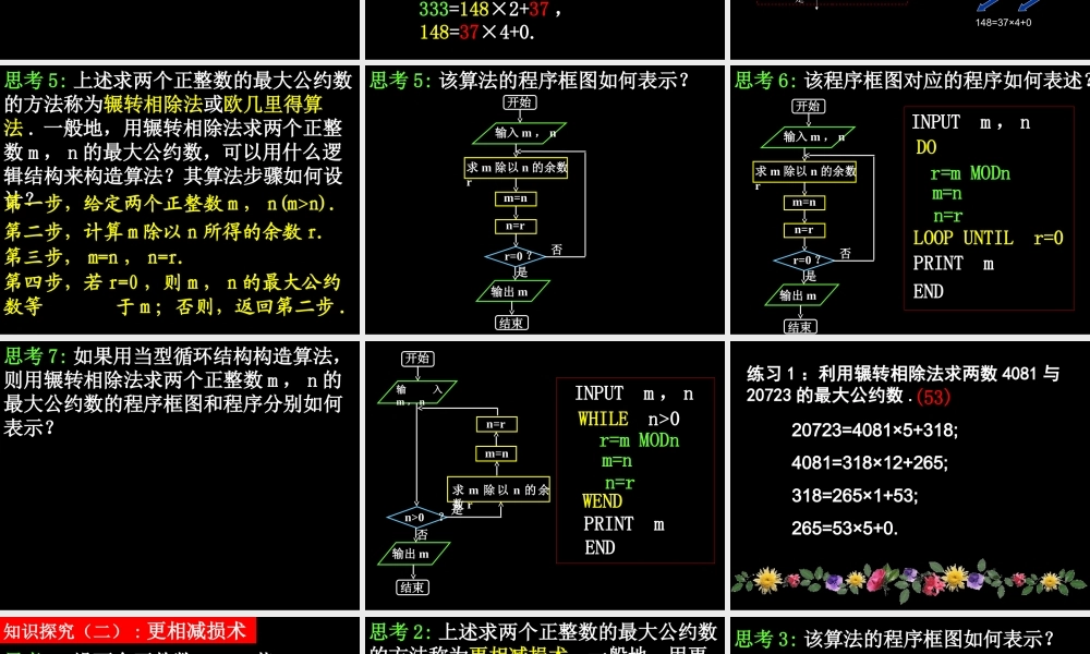 高一数学 131(算法案例——辗转相除法与更相减损术) 课件