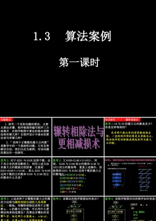 高一数学 131(算法案例——辗转相除法与更相减损术) 课件