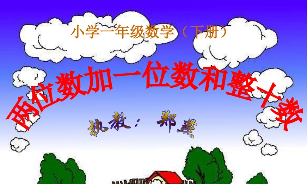 小学数学人教2011课标版一年级两位数加一位数和整十数-(2)