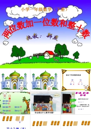 小学数学人教2011课标版一年级两位数加一位数和整十数-(2)
