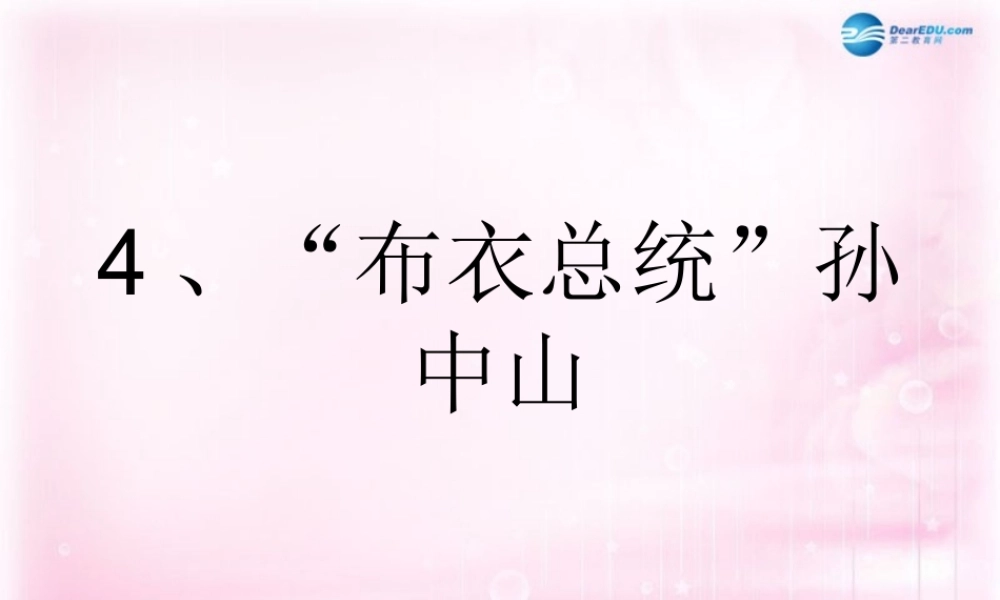 高中语文( 布衣总统 孙中山)课件2 粤教版必修1 课件