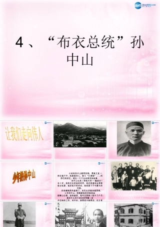 高中语文( 布衣总统 孙中山)课件2 粤教版必修1 课件