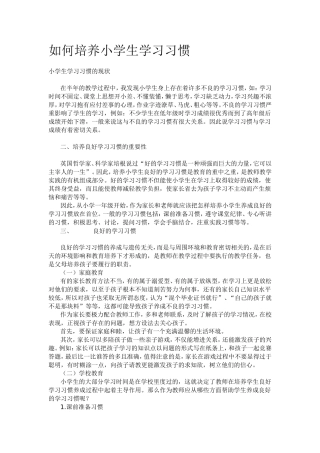 如何培养小学生学习习惯
