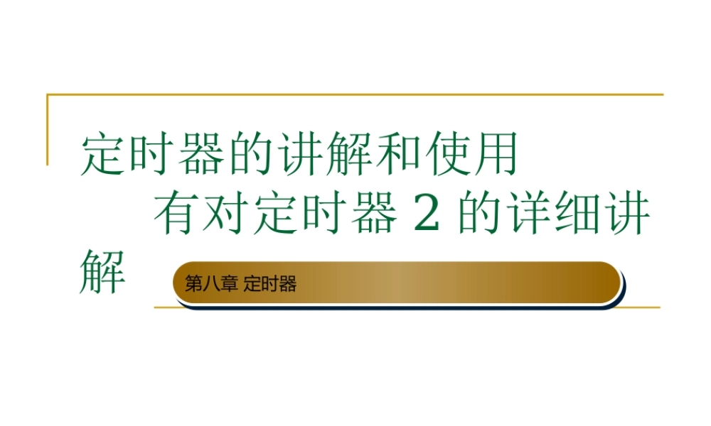 51单片机定时器的使用和详细讲解