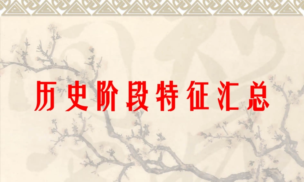 历史阶段特征汇总