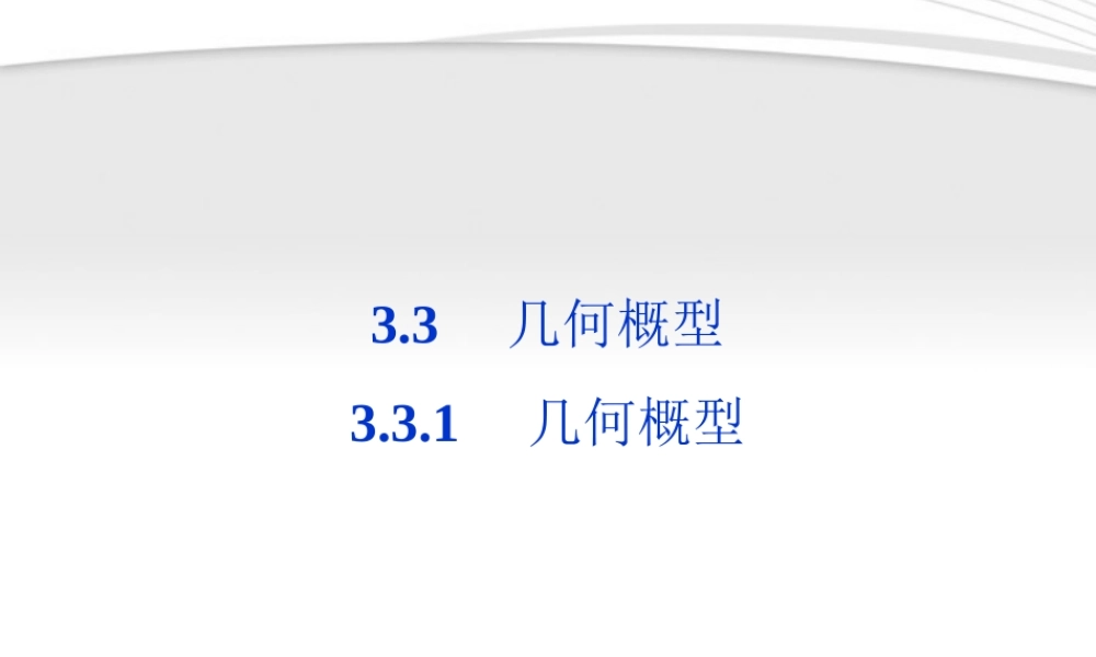 高中数学 第3章331几何概型课件 新人教A版必修3 课件