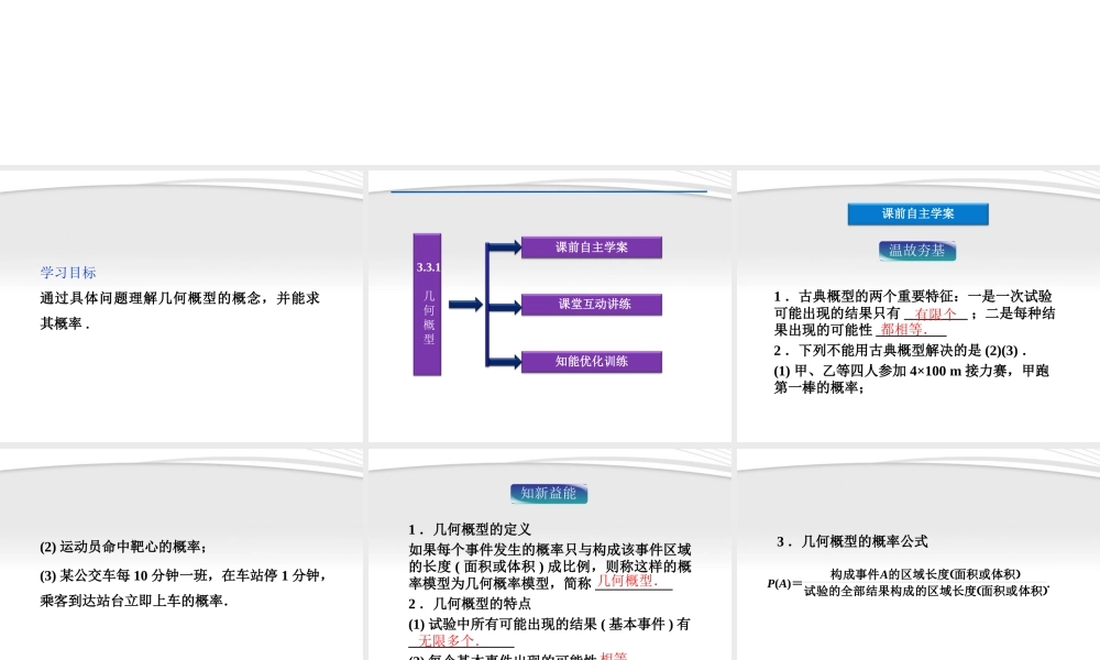 高中数学 第3章331几何概型课件 新人教A版必修3 课件
