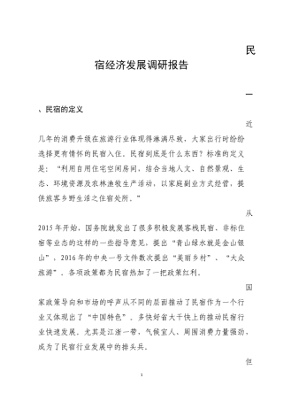 民宿与洋家乐发展调研报告