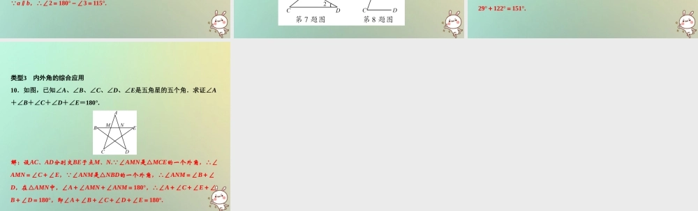 秋八年级数学上册 第7章 平行线的证明 专题突破七 三角形内角、外角的计算与证明课件 (新版)北师大版 课件