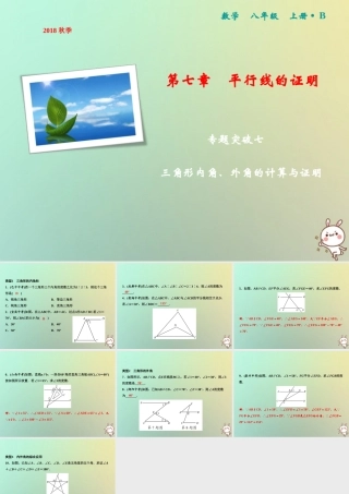秋八年级数学上册 第7章 平行线的证明 专题突破七 三角形内角、外角的计算与证明课件 (新版)北师大版 课件