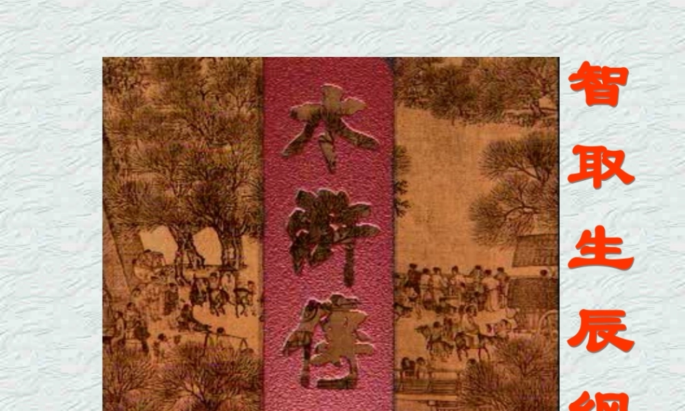 高二语文水浒课件 人教版 课件