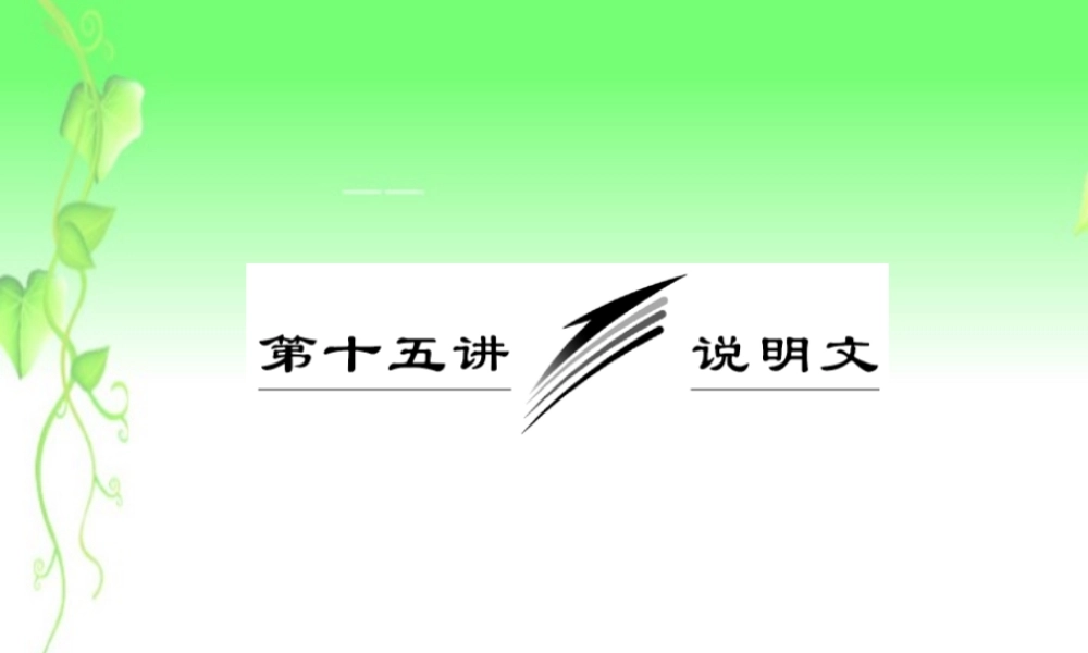 高三英语复习 写作专题讲座 第15讲 说明文课件 新人教版 课件