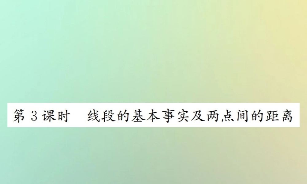 秋七年级数学上册 第4章 几何图形初步 4.2 直线、射线、线段 第3课时 线段的基本事实及两点间的距离习题课件 (新版)新人教版 课件