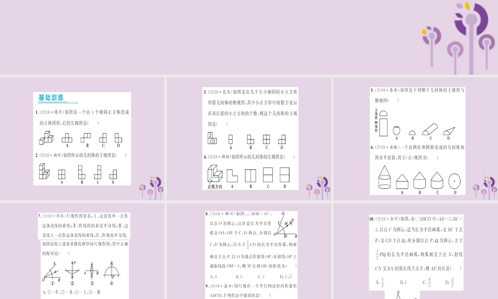 湖北省中考数学一轮复习 第七章 图形与变换 第一节 视图与尺规作图(习题提升)课件