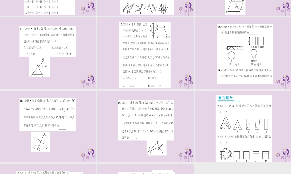 湖北省中考数学一轮复习 第七章 图形与变换 第一节 视图与尺规作图(习题提升)课件