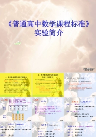 高中数学课程标准 桐庐高三数学复习讲座课件 人教版 桐庐高三数学复习讲座课件 人教版
