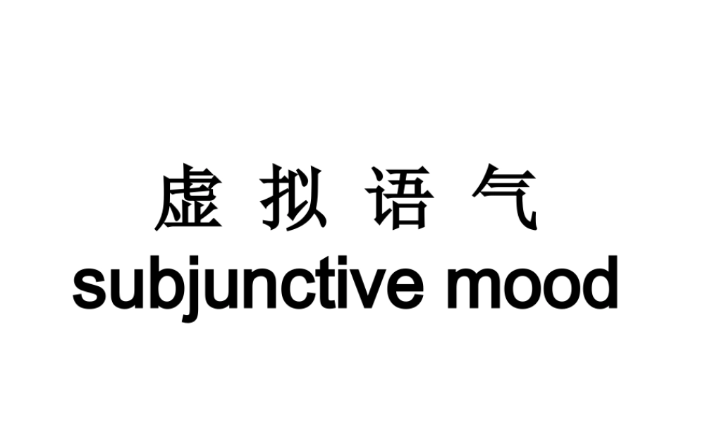 高中英语语法教学教案虚拟语气课件 教案-2