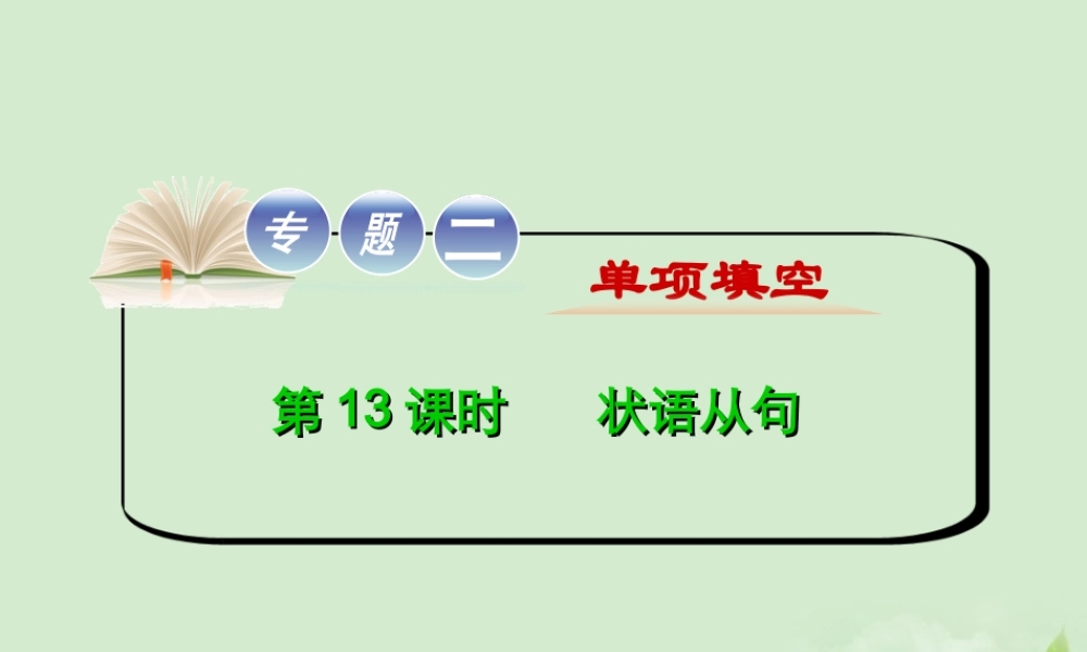 高考英语二轮复习 专题2 第13课时 状语从句精品课件 大纲人教版(贵州专用) 课件