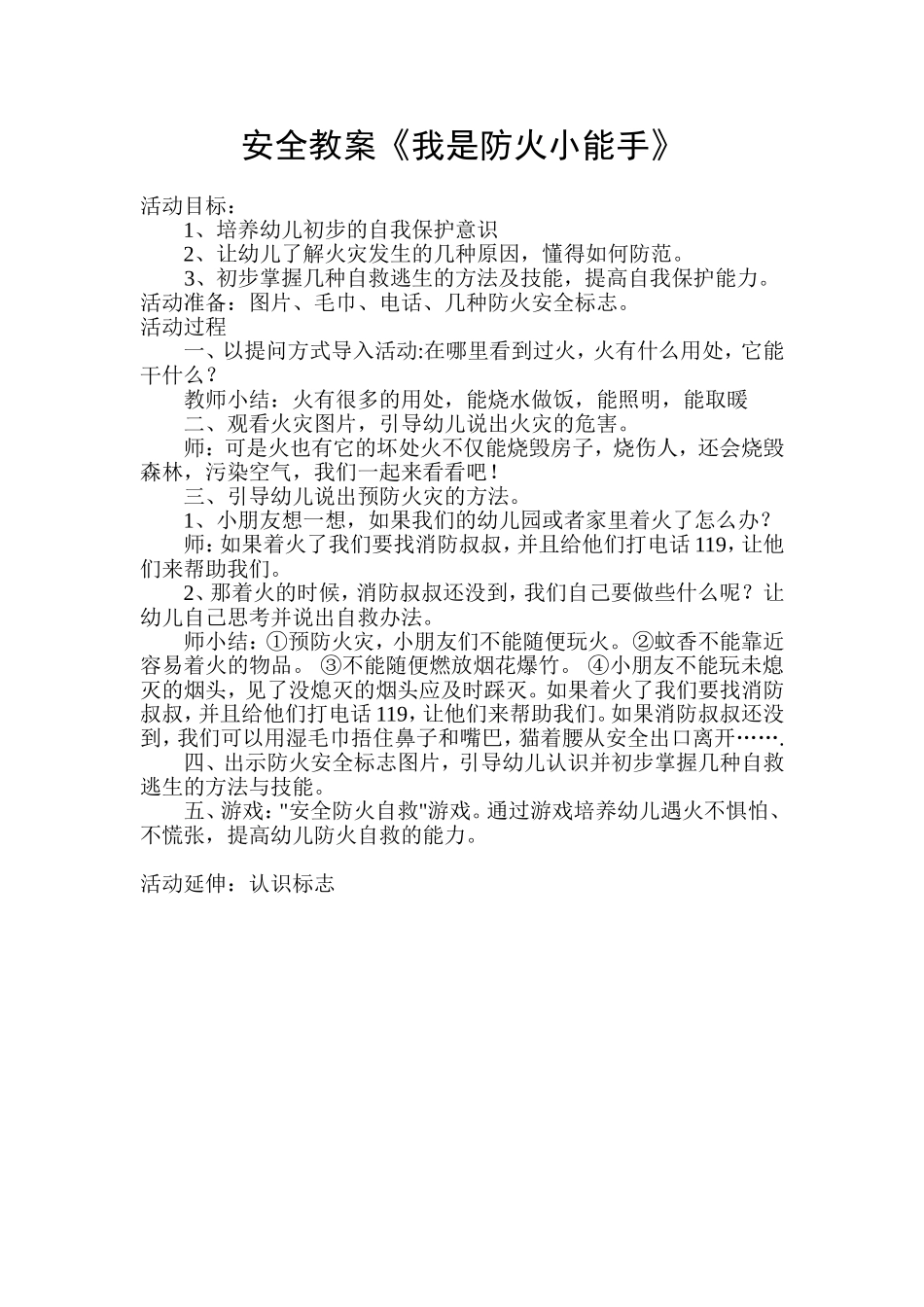 小班安全教案《我是防火小能手》_第1页