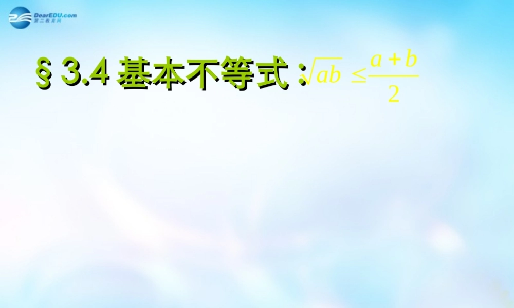 高中数学 3.4基本不等式课件1 新人教A版必修5