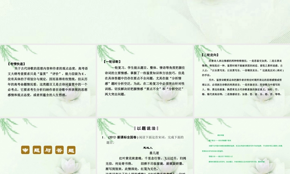 高中语文二轮复习 134 思想感情鉴赏课件(新课标) 课件