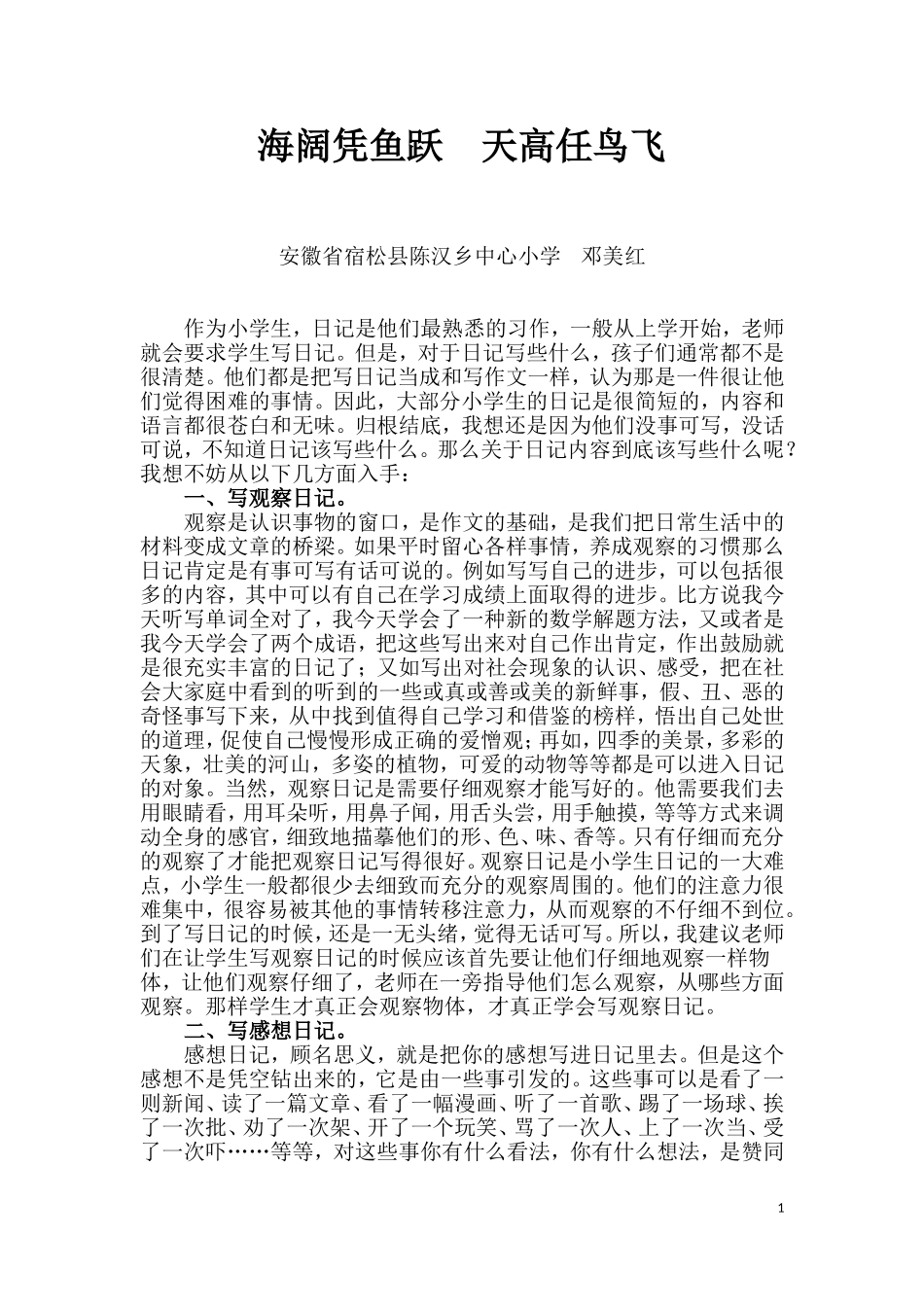 小学生日记内容研究论文邓美红_第1页