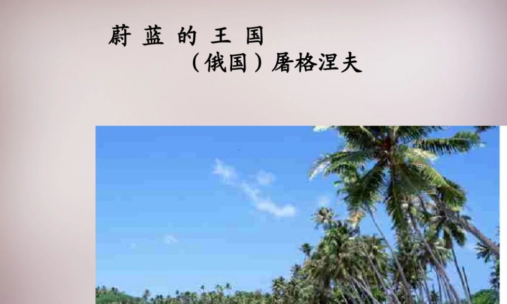 秋七年级语文上册 24(蔚蓝的王国)课件2 苏教版 课件