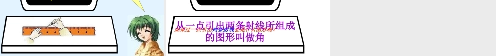 四年级数学线段、直线和射线(郑艳丽)课件