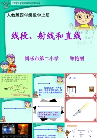 四年级数学线段、直线和射线(郑艳丽)课件