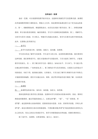 怎样备好一堂课