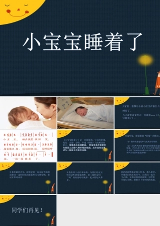 《小宝宝睡着了》课件3