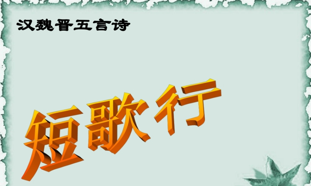 短歌行 高二语文汉魏晋五言诗 短歌行课件(含ppt,音频文件) 高二语文汉魏晋五言诗 短歌行课件(含ppt,音频文件)