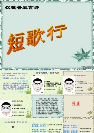 短歌行 高二语文汉魏晋五言诗 短歌行课件(含ppt,音频文件) 高二语文汉魏晋五言诗 短歌行课件(含ppt,音频文件)