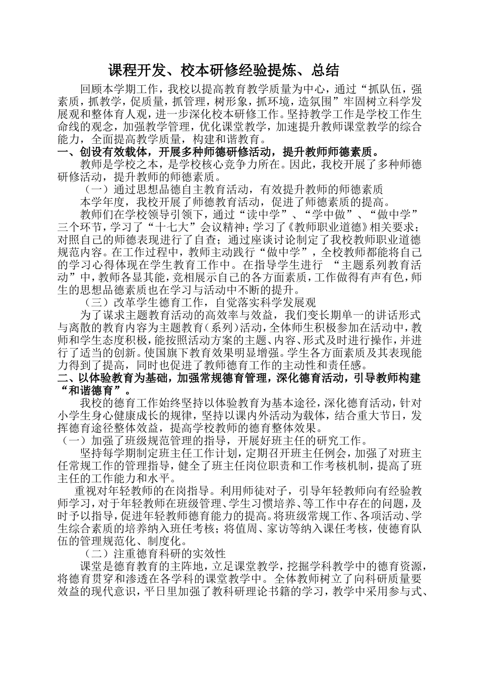 课程开发、校本研修经验提炼、总结_第1页