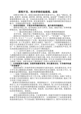 课程开发、校本研修经验提炼、总结