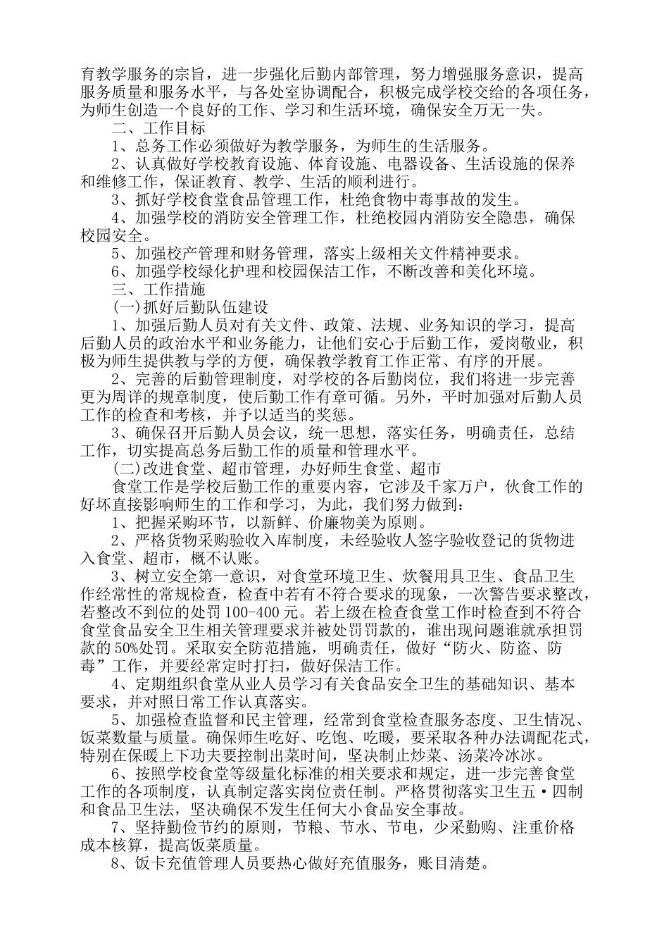 2015年秋季学期学校总务处工作计划_第2页