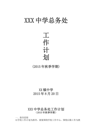 2015年秋季学期学校总务处工作计划