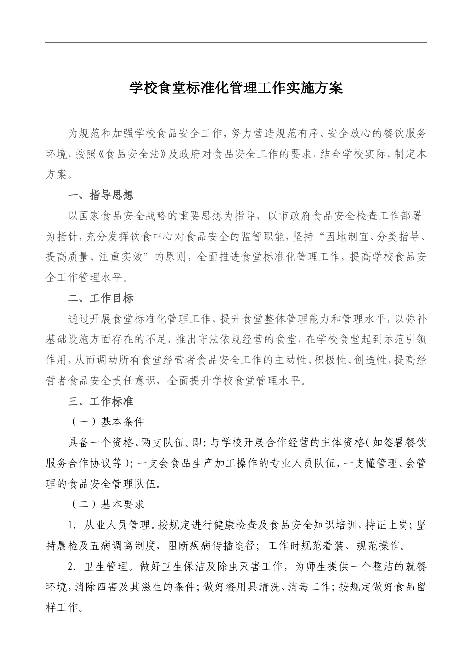 学校食堂标准化管理工作实施方案_第1页