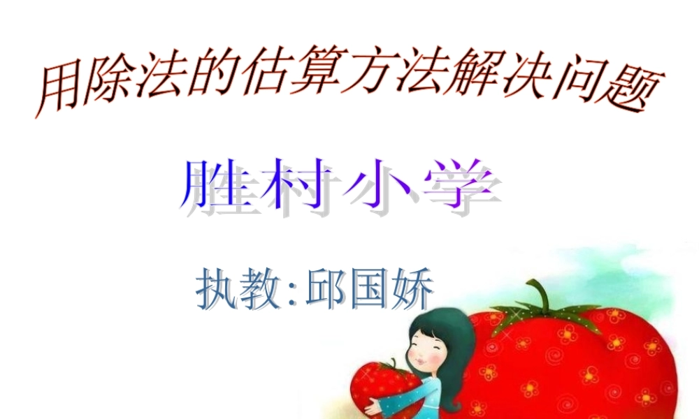 人教2011版小学数学三年级用除法的估算方法解决问题