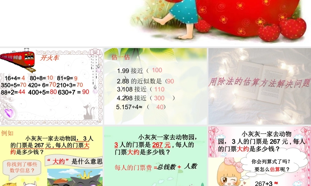 人教2011版小学数学三年级用除法的估算方法解决问题